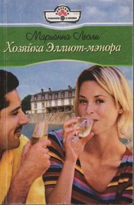 Обложка книги Хозяйка Эллиот-мэнора