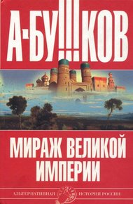 Обложка книги Мираж «великой империи»