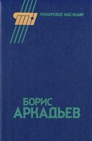Обложка книги Борис Аркадьев