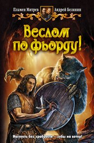 Обложка книги Веслом по фьорду!