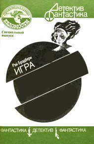 Обложка книги Игра