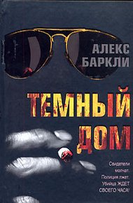 Обложка книги Темный дом