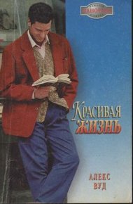 Обложка книги Красивая жизнь