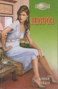 Обложка книги Недотрога