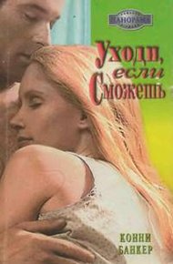 Обложка книги Уходи, если сможешь