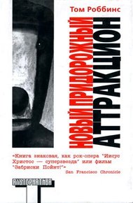 Обложка книги Новый придорожный аттракцион