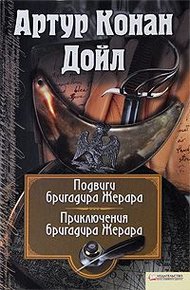 Приключения бригадира Жерара