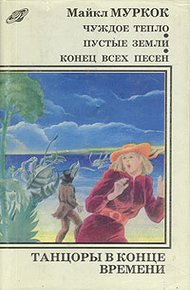 Обложка книги Конец всех песен