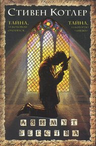 Обложка книги Азимут бегства