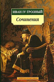 Обложка книги Послания шведскому королю Юхану III