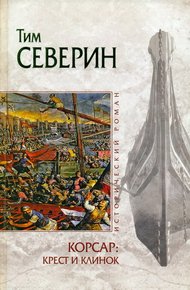 Обложка книги Крест и клинок