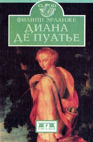 Обложка книги Диана де Пуатье