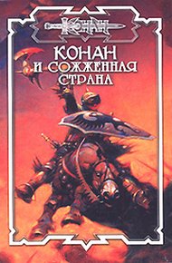 Обложка книги Сожжённая страна