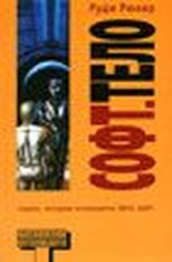 Обложка книги Софт. Тело (Software. Wetware)