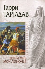 Обложка книги Верни мне мои легионы!
