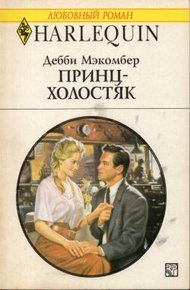 Обложка книги Принц-холостяк