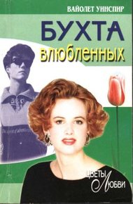 Обложка книги Бухта влюбленных