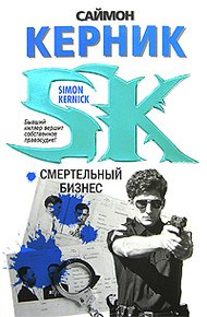 Обложка книги Смертельный бизнес