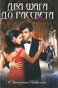 Обложка книги Два шага до рассвета