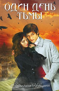 Обложка книги Один день тьмы