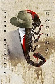 Обложка книги Клетка