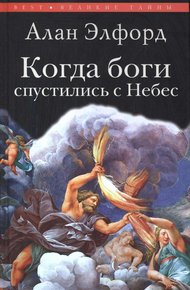 Обложка книги Когда боги спустились с Небес