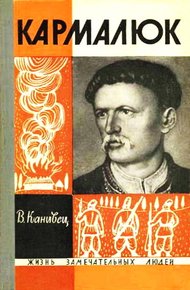 Обложка книги Кармалюк