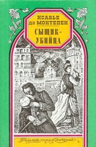 Обложка книги Сыщик-убийца