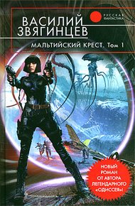 Обложка книги Мальтийский крест. Том 1. Полет валькирий