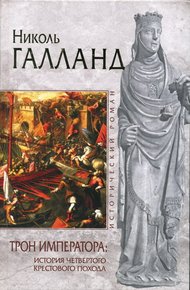 Обложка книги Трон императора: История Четвертого крестового похода