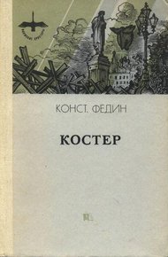 Обложка книги Костер