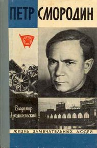 Обложка книги Петр Смородин