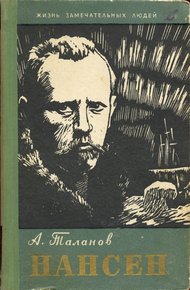 Обложка книги Нансен