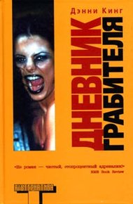 Обложка книги Дневник грабителя