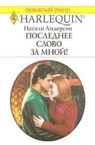 Обложка книги Последнее слово за мной!