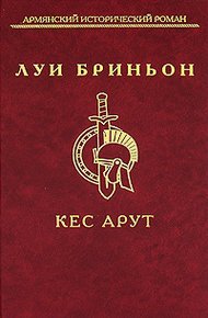 Обложка книги Кес Арут