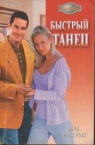 Обложка книги Быстрый танец