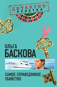 Обложка книги Самое справедливое убийство
