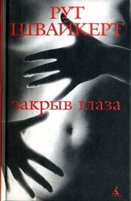 Обложка книги Закрыв глаза