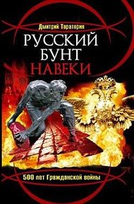 Обложка книги Русский бунт навеки. 500 лет Гражданской войны