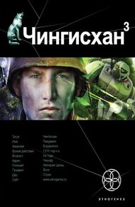 Обложка книги Чингисхан. Книга 3. Солдаты неудачи