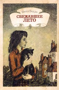 Обложка книги Сбежавшее лето