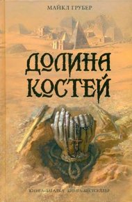 Обложка книги Долина костей