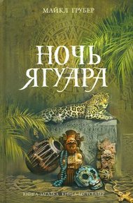 Обложка книги Ночь Ягуара