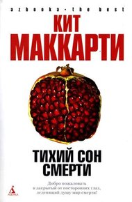 Обложка книги Тихий сон смерти