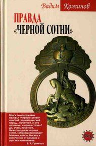 Обложка книги Правда «Черной сотни»