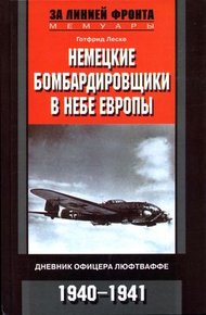 Обложка книги Немецкие бомбардировщики в небе Европы. Дневник офицера люфтваффе. 1940-1941