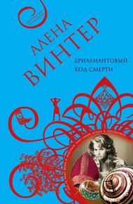 Обложка книги Бриллиантовый код смерти