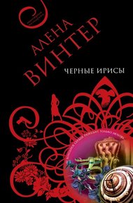 Обложка книги Черные ирисы