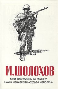 Обложка книги Они сражались за Родину